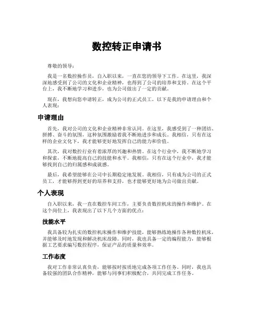 数控转正申请书