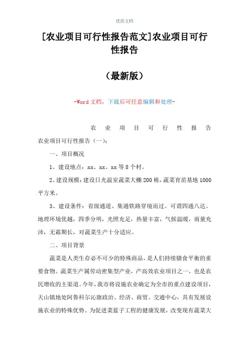 [农业项目可行性报告范文]农业项目可行性报告(Word可编辑版)
