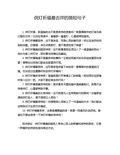 供灯祈福最吉祥的简短句子