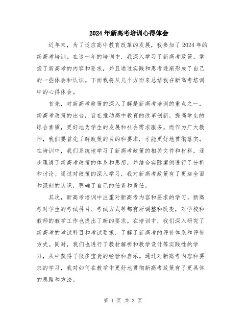 2024年新高考培训心得体会