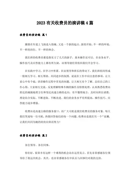 2023有关收费员的演讲稿4篇