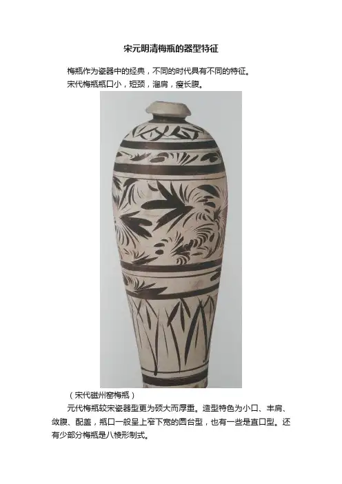 宋元明清梅瓶的器型特征
