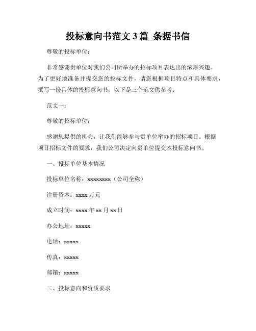投标意向书范文3篇_条据书信