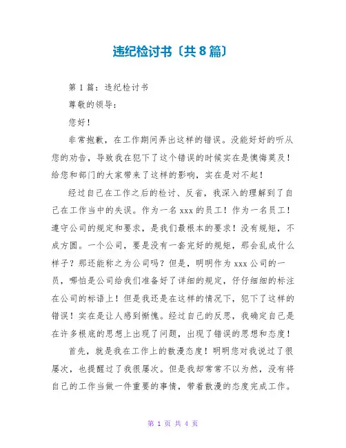 违纪检讨书(共8篇)