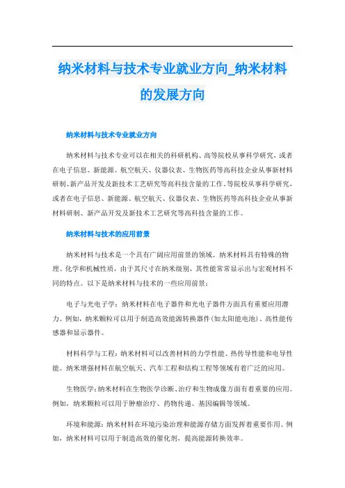 纳米材料与技术专业就业方向纳米材料的发展方向
