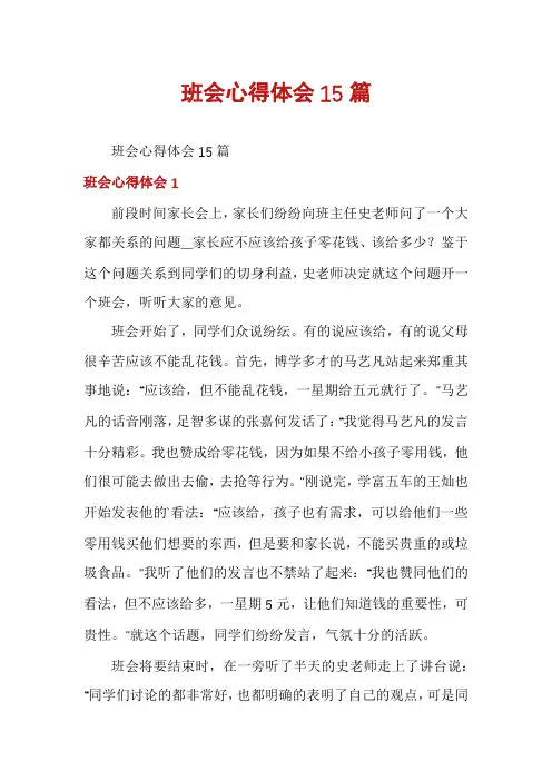 班会心得体会15篇