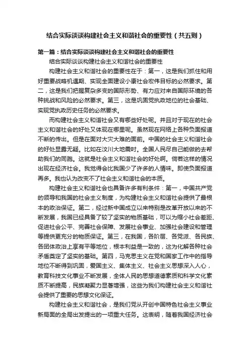 结合实际谈谈构建社会主义和谐社会的重要性（共五则）