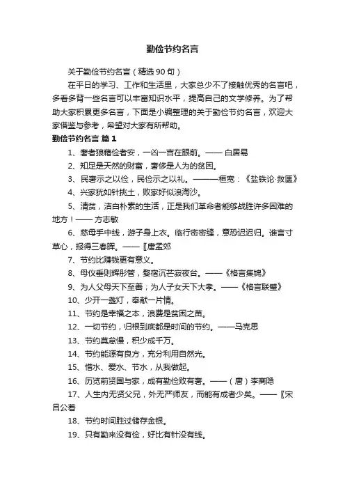 关于勤俭节约名言（精选90句）
