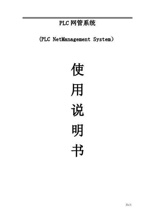 网管系统使用说明书