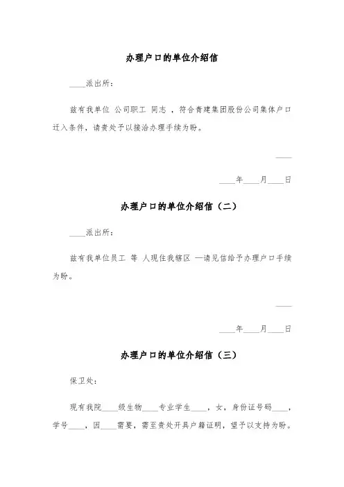 办理户口的单位介绍信(六篇)