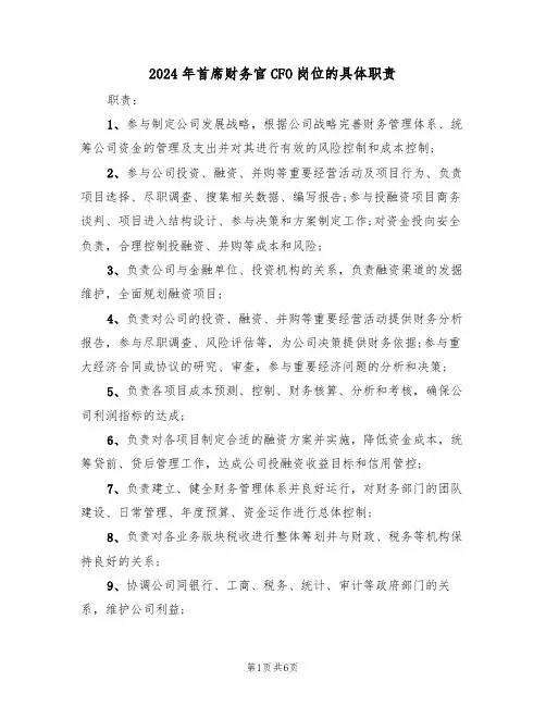 2024年首席财务官CFO岗位的具体职责(三篇)