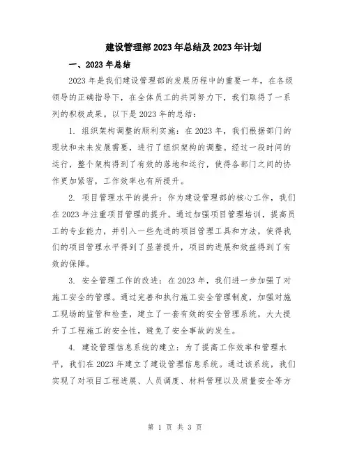建设管理部2023年总结及2023年计划