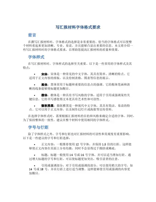 写汇报材料字体格式要求