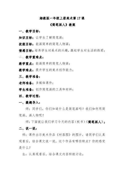 《简笔画人》教案