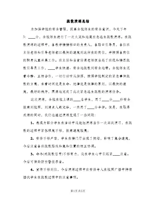 疏散演练总结（2篇）