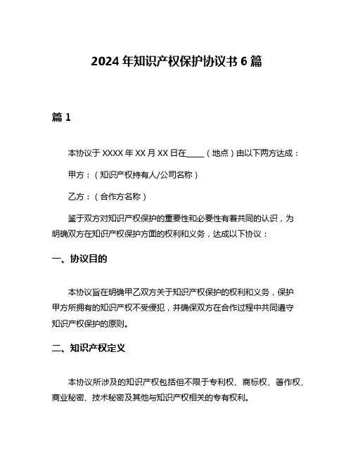 2024年知识产权保护协议书6篇