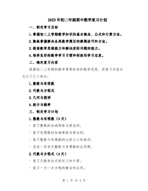 2023年初二年级期中数学复习计划