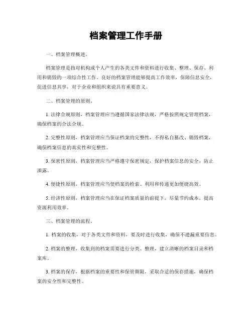 档案管理工作手册