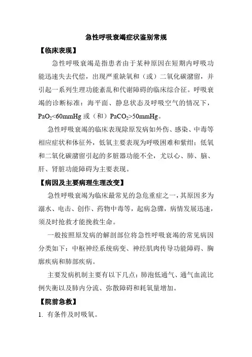 急性呼吸衰竭症状鉴别常规
