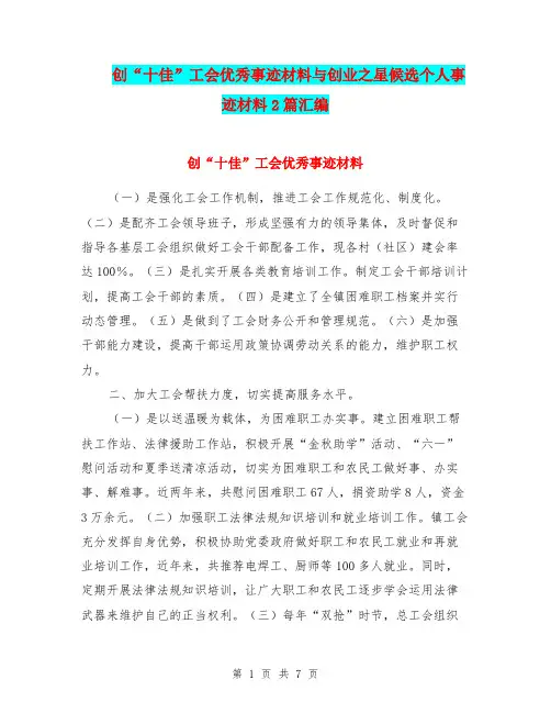 创“十佳”工会优秀事迹材料与创业之星候选个人事迹材料2篇汇编