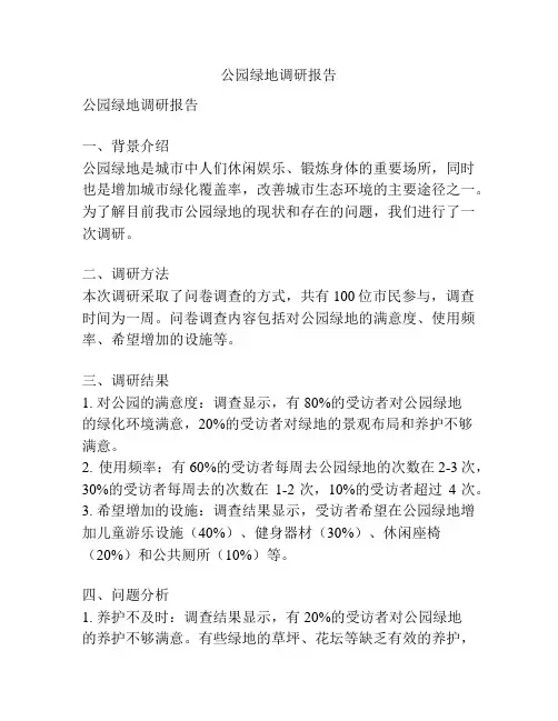 公园绿地调研报告