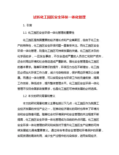 试析化工园区安全环保一体化管理