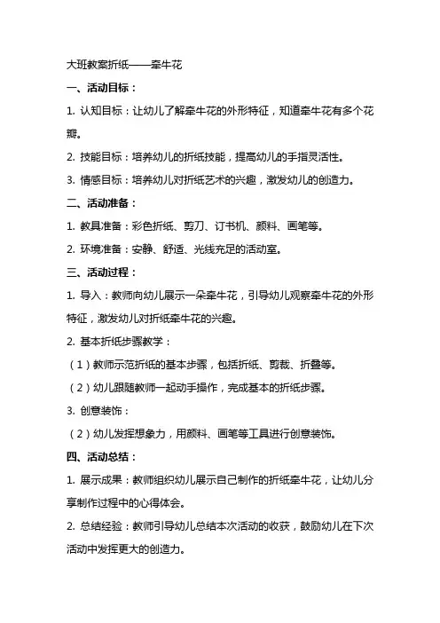 大班教案折纸牵牛花