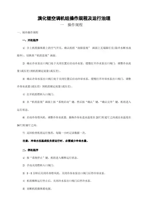 溴化锂空调机组操作规程及运行治理