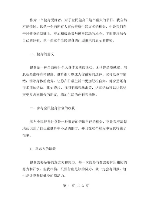 【全民健身日心得体会范文】 全民健身计划