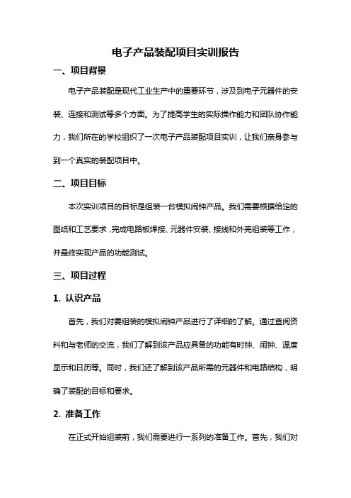 电子产品装配项目实训报告