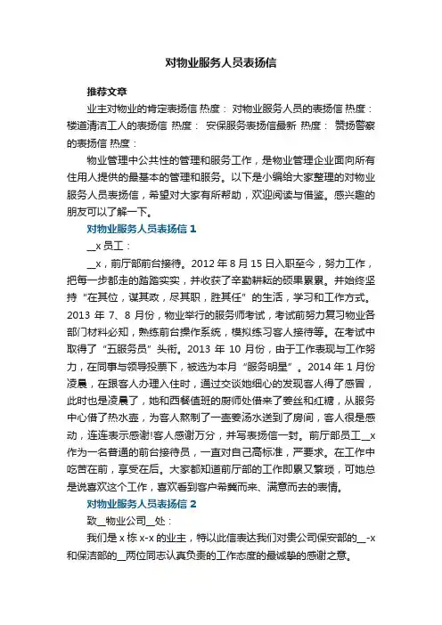 对物业服务人员表扬信5篇