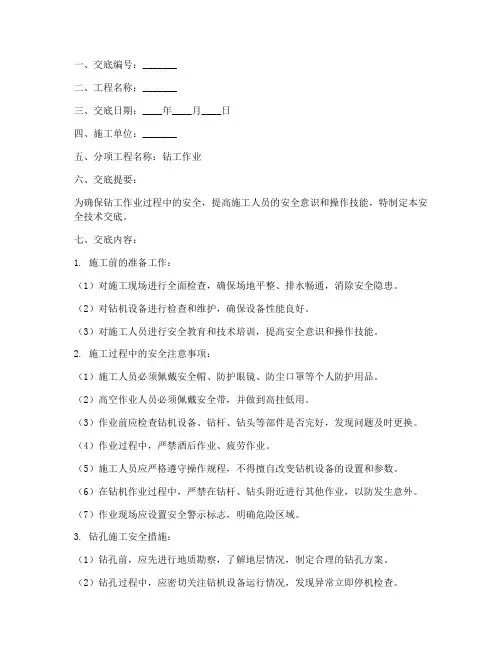 钻工作业安全技术交底模板