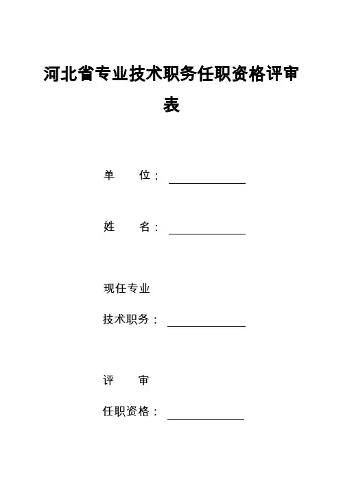 河北省专业技术职务任职资格评审表