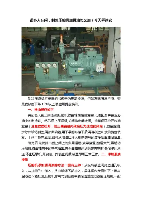 很多人在问，制冷压缩机加机油怎么加？今天弄透它