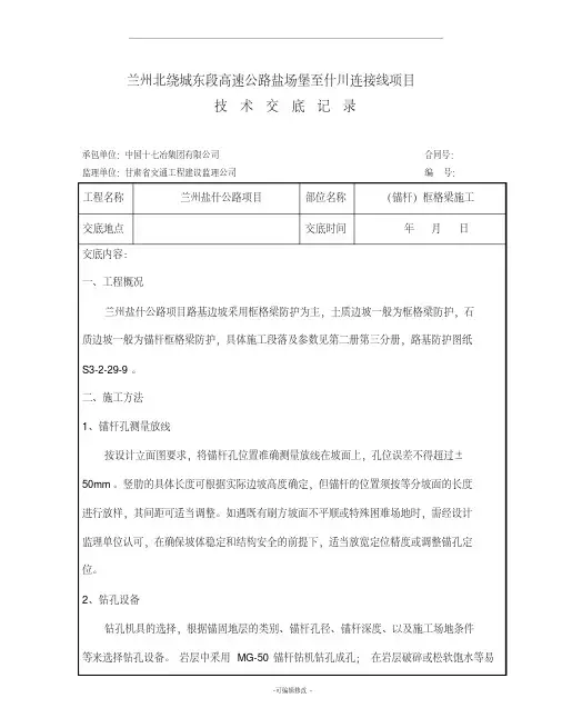(锚杆)框格梁施工技术交底