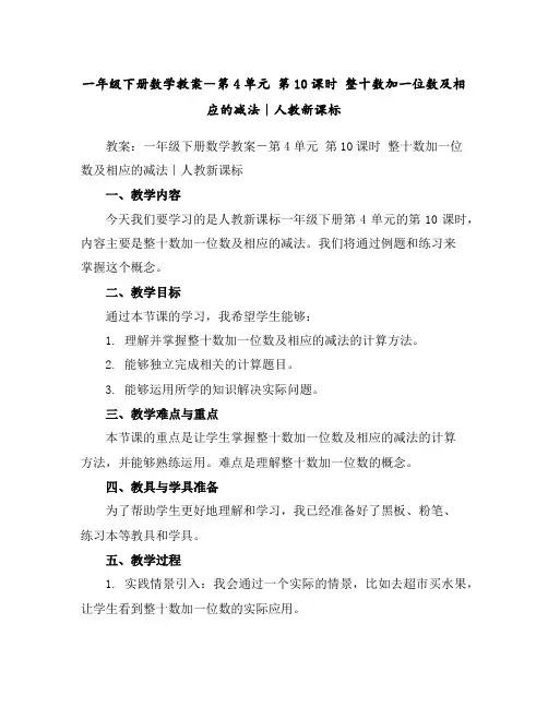 一年级下册数学教案-第4单元第10课时整十数加一位数及相应的减法｜人教新课标