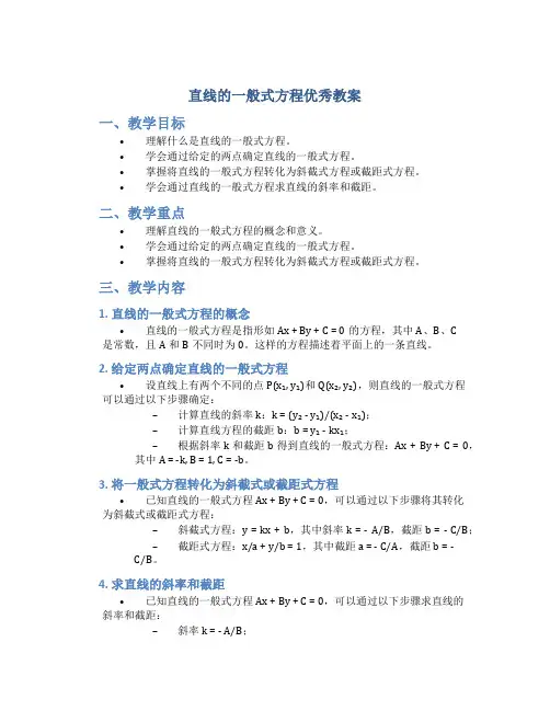 直线的一般式方程优秀教案