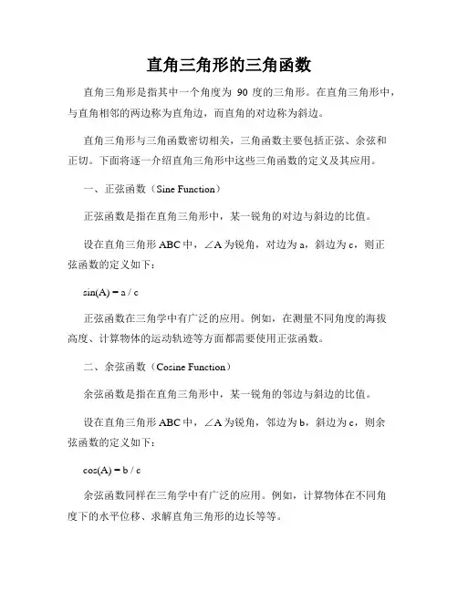 直角三角形的三角函数