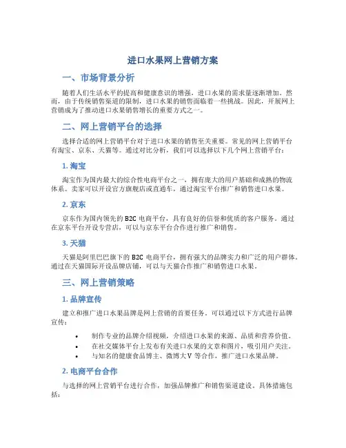 进口水果网上营销方案