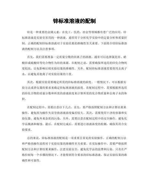 锌标准溶液的配制