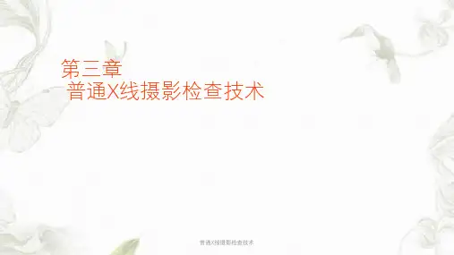 普通X线摄影检查技术ppt课件