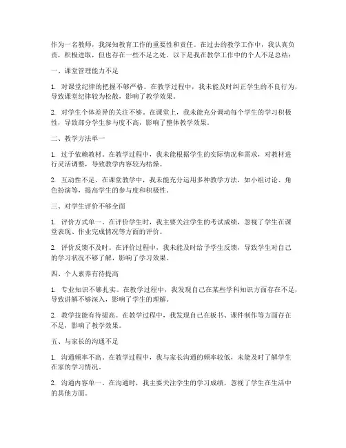 教学工作总结个人不足
