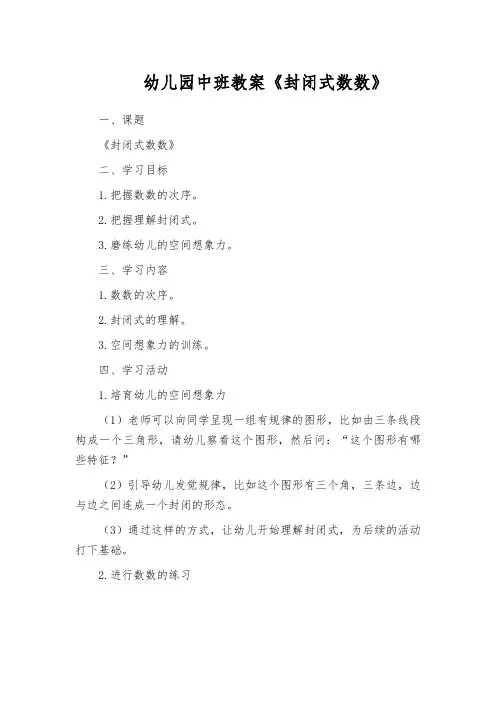 幼儿园中班教案《封闭式数数》