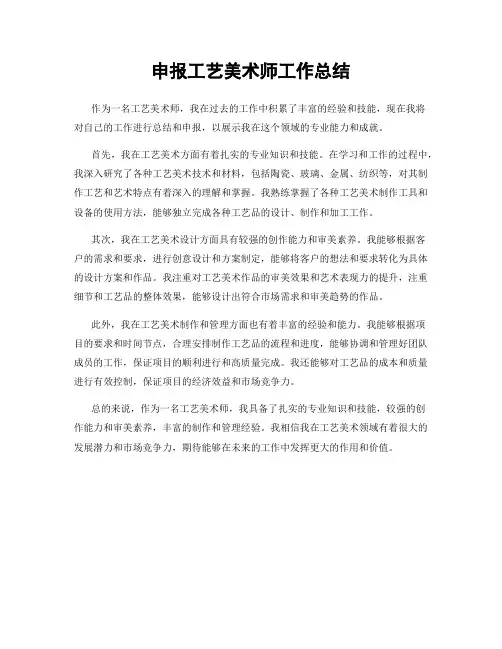 申报工艺美术师工作总结