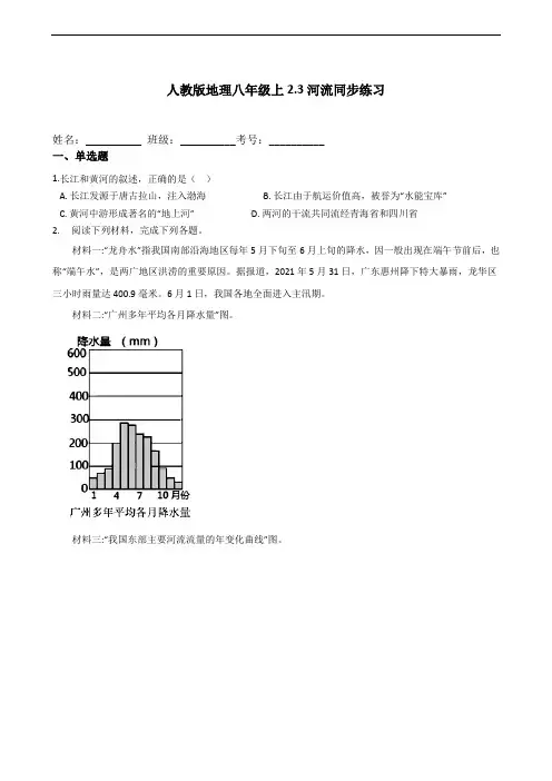 河流同步练习2021-2022学年人教版地理八年级上册