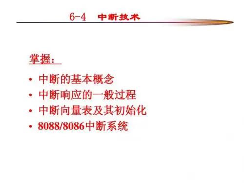 第六章 中断技术-2