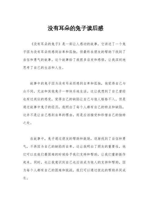 没有耳朵的兔子读后感