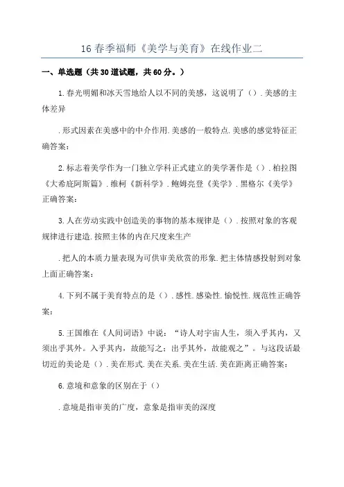 16春季福师《美学与美育》在线作业二