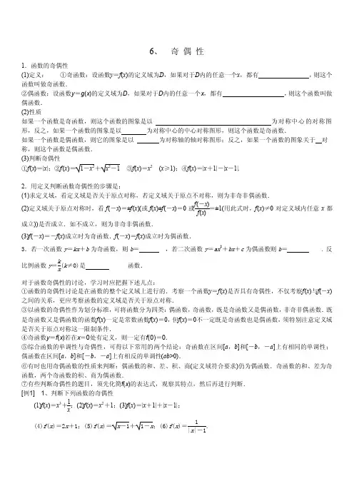 6、函数奇偶性判断、证明和图象对称性