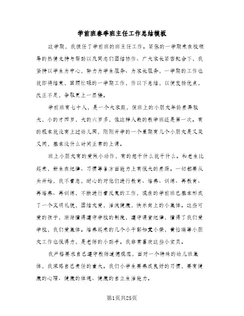 学前班春季班主任工作总结模板(6篇)